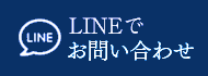 lineでお問い合わせ