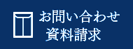 お問い合わせ・資料請求