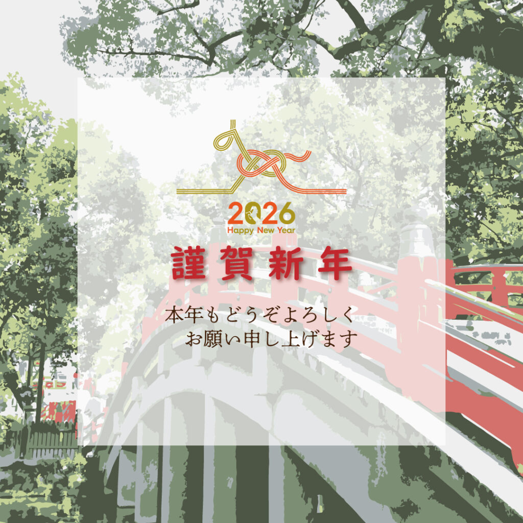 新年のごあいさつ