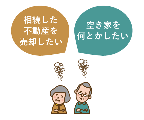 相続相談・空き家相談